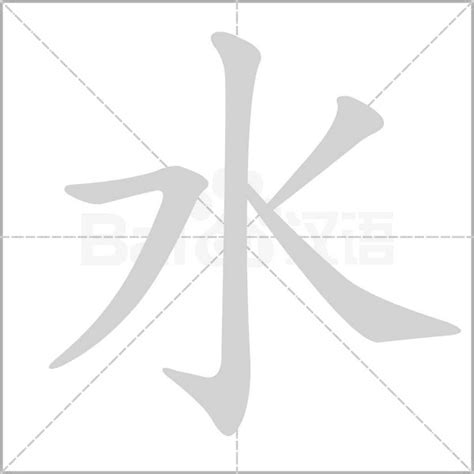 有水字旁的字